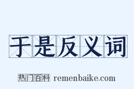 于是反义词是什么意思的图片